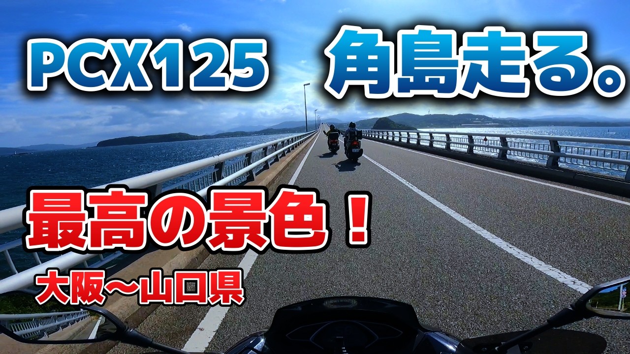 ＜PCX125＞で大阪から山口県角島へ！！絶景に感動！！　＜フォルツァ＞ [モトブログ]
