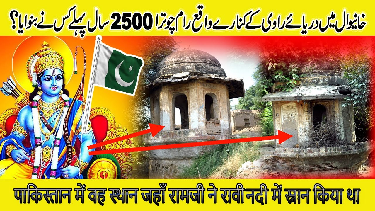 Hindu Temple Ram Chutra in Kabirwala Khanewal | 2500 Year old Hindu Temple | Ram Chutra Pakistan