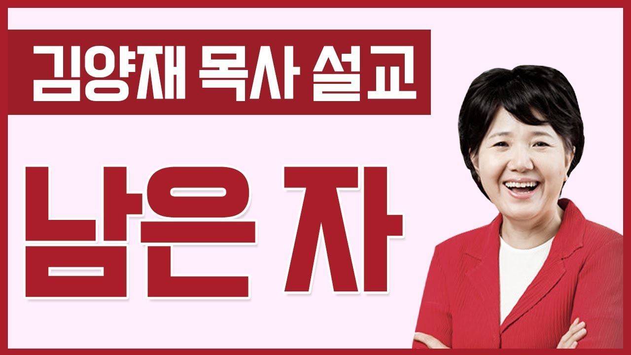 남은 자 | 우리들교회 김양재 목사 [주일예배 / 설교]