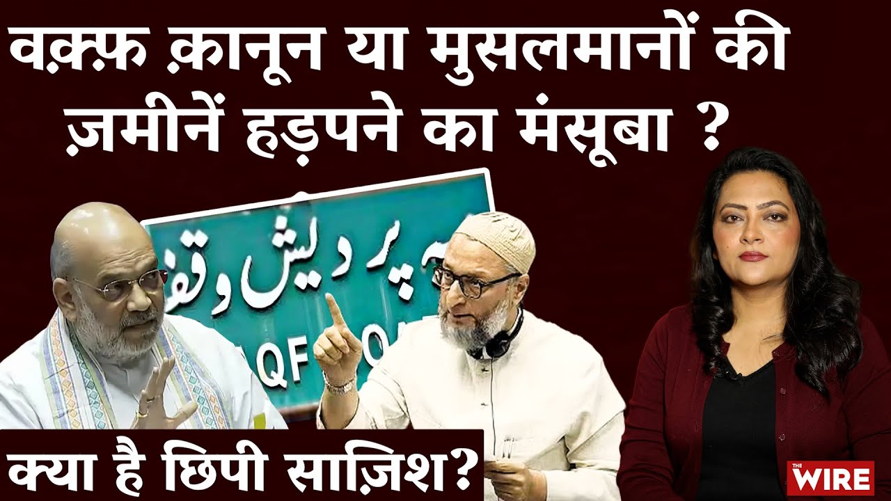 Waqf Amendment Bill 2025: वक़्फ़ क़ानून या मुसलमानों की ज़मीनें हड़पने का मंसूबा ? | Arfa Khanum
