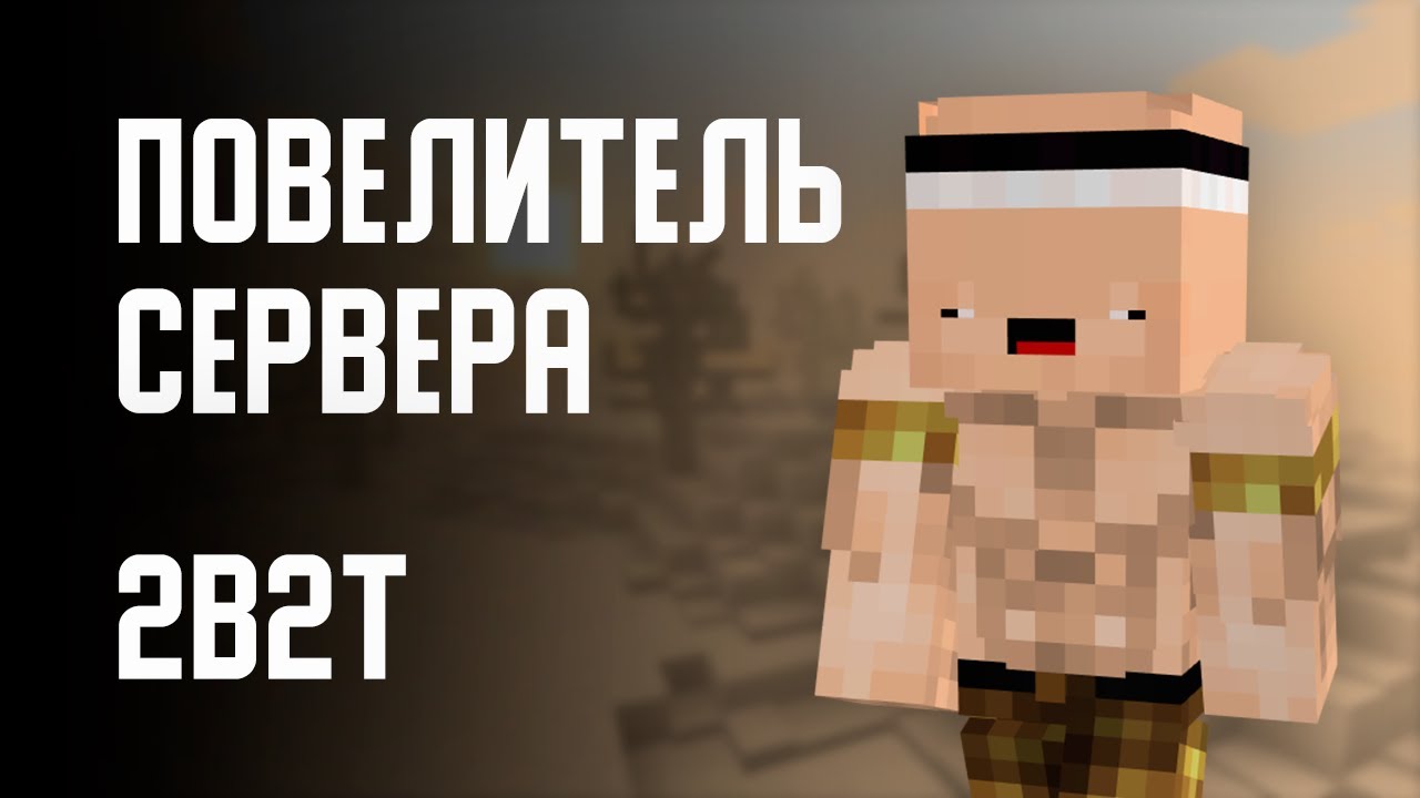 2B2T - ПОВЕЛИТЕЛЬ СЕРВЕРА (Оружейник / Armorsmith)