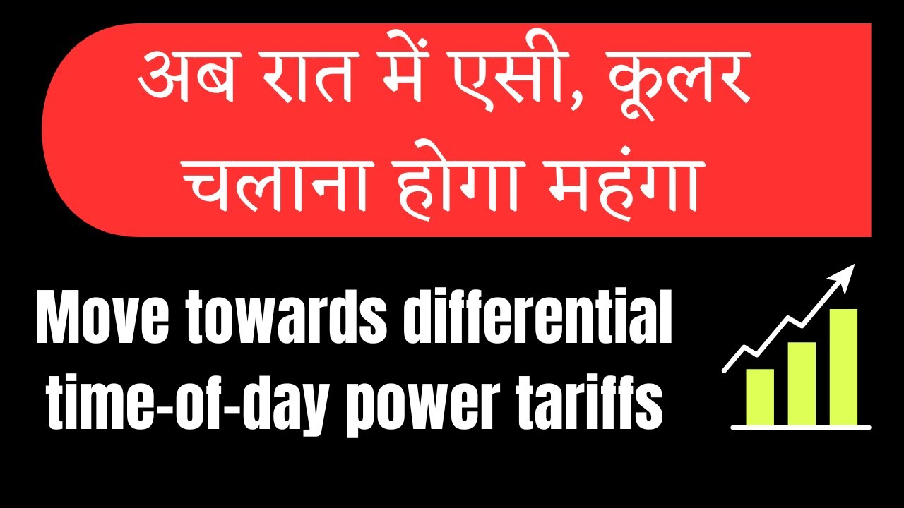 अब रात में एसी, कूलर चलाना होगा महंगा || New Power Tariffs: Move towards differential time-of-day