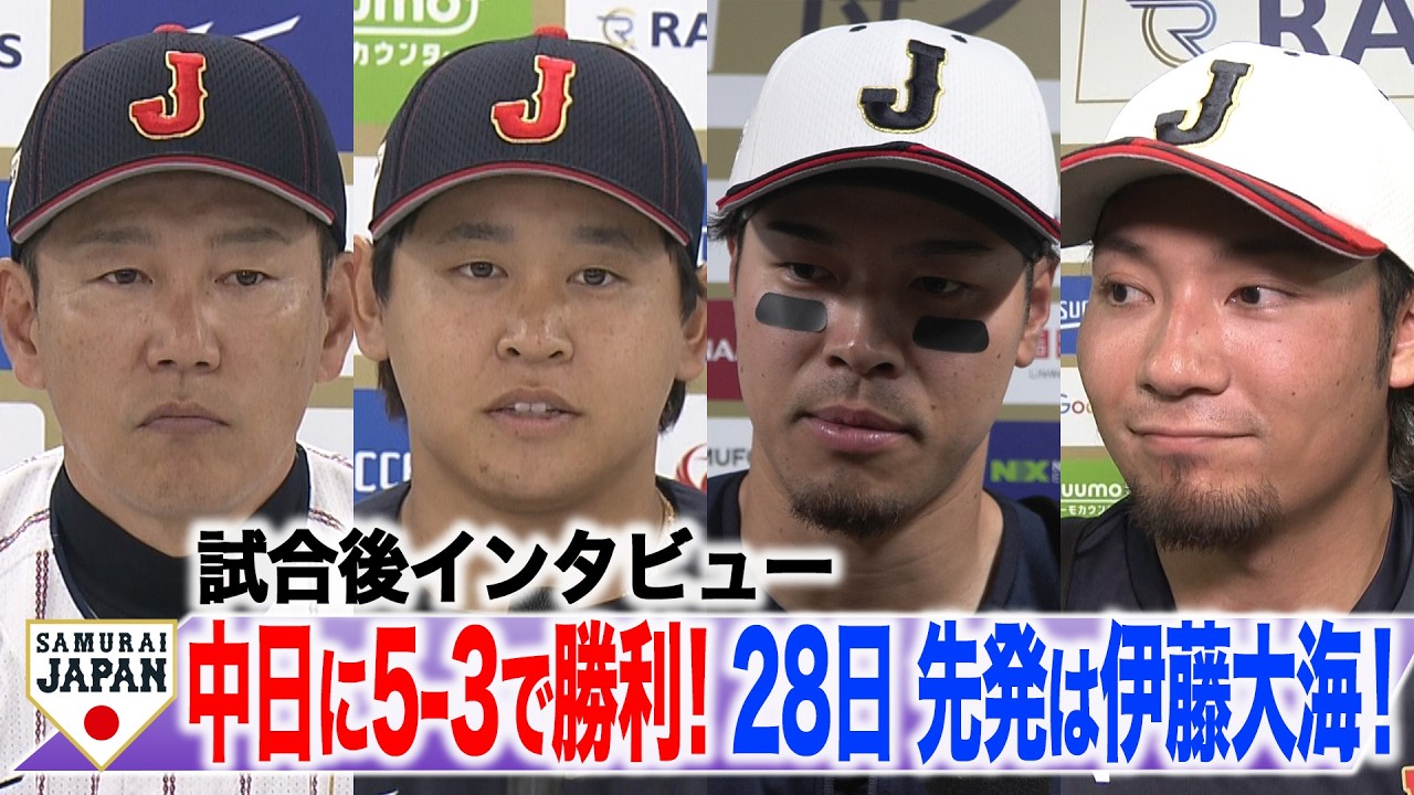 【侍ジャパン】中日に5-3で勝利！28日先発は伊藤大海！ 侍ジャパン試合後インタビュー＜井端弘和監督　宮城大弥　種市 篤暉　佐藤輝明　伊藤大海＞