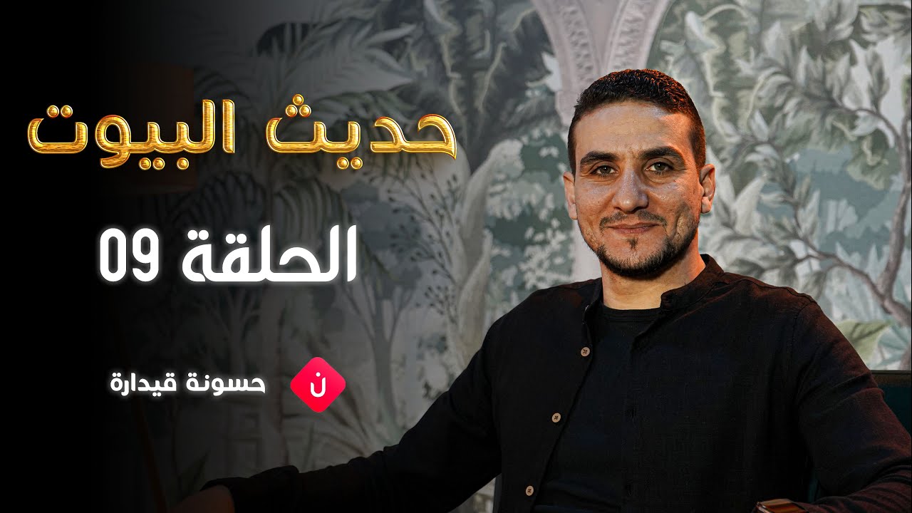 الحلقة 09 | حديث البيوت | حسونة قيدارة
