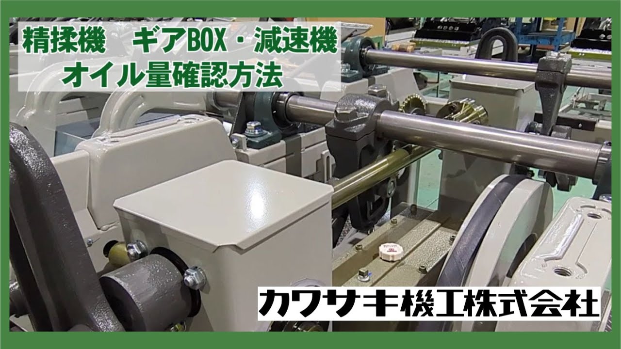 精揉機ギヤーBox減速機のオイル量確認方法