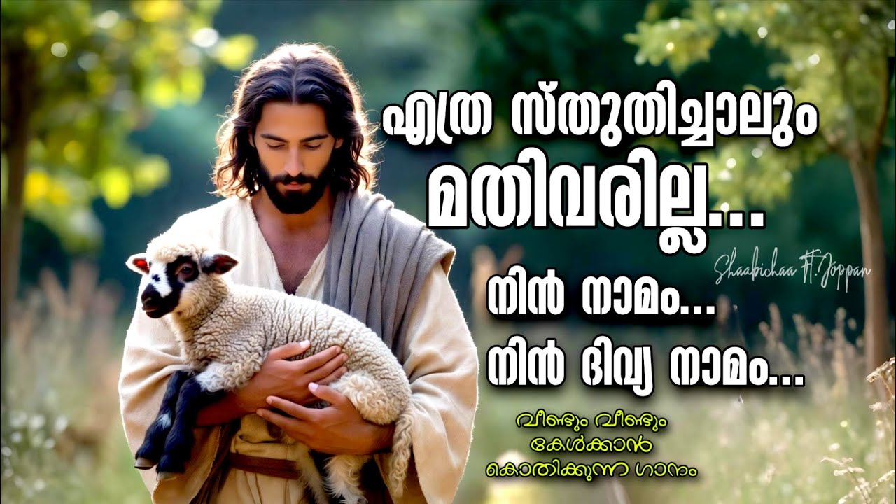 നിൻ നാമം.. നിൻ ദിവ്യ നാമം.. ✨ | Nin Naamam Nin Divya Naamam  | Malayalam Christian Devotional song