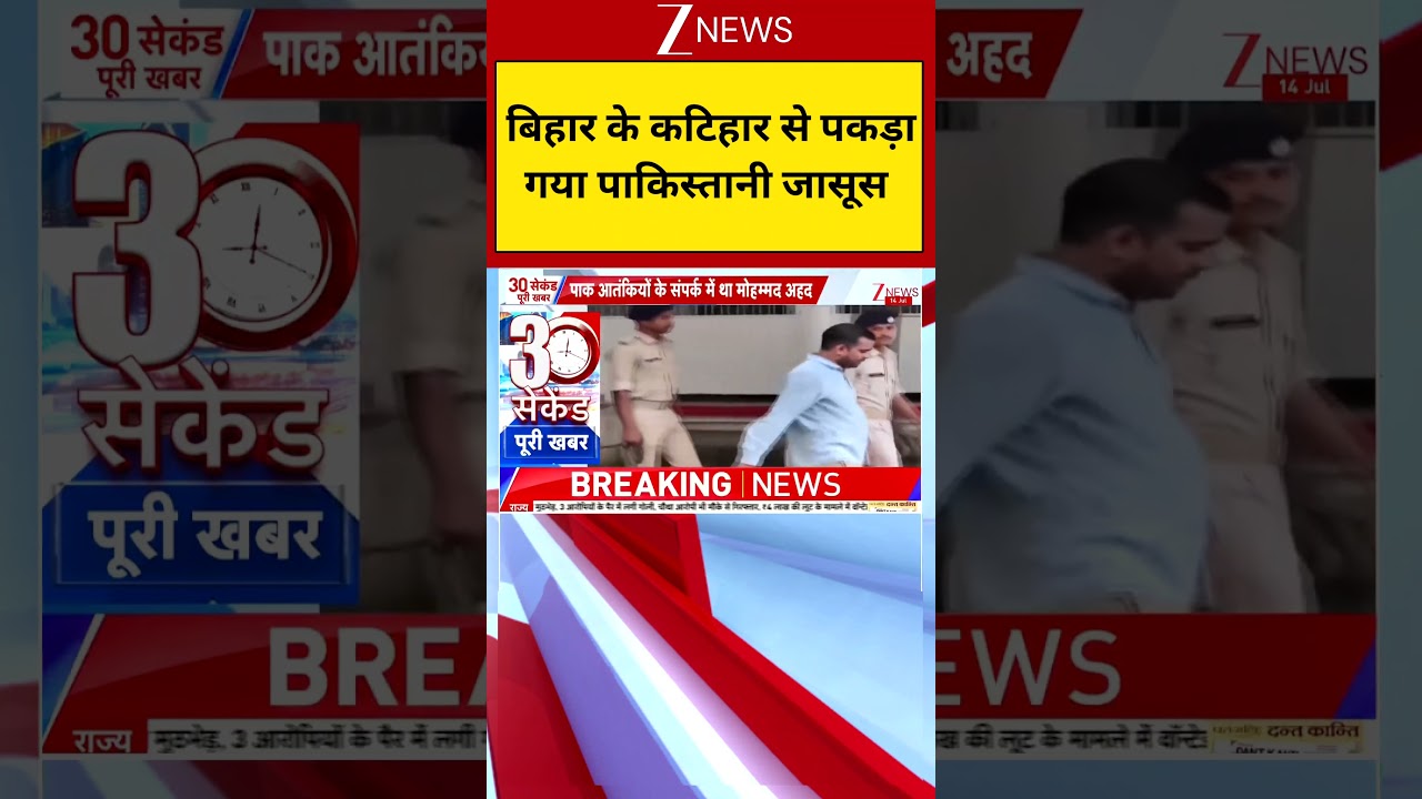 Bihar Breaking News: बिहार के कटिहार से पकड़ा गया पाकिस्तानी जासूस | Pakistani Spy | Zee News