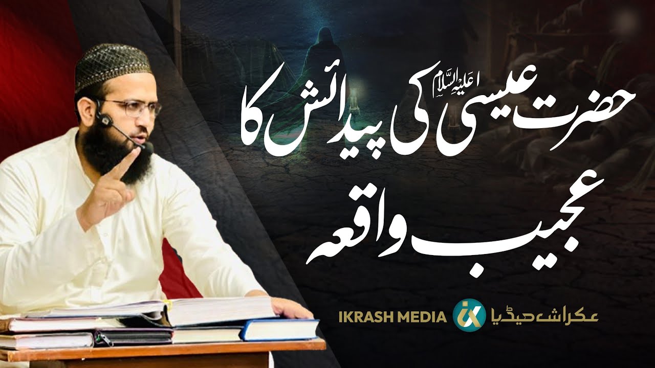 Hazrat Isa (A.S) Ki Paidaish Ka Waqia| True Story of Prophet Isa| #muftiabdulmajeed #bayan #jesus 
