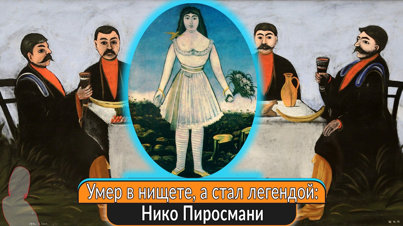 От вывесок для трактиров до музеев мира: как Нико Пиросмани вошёл в историю искусства