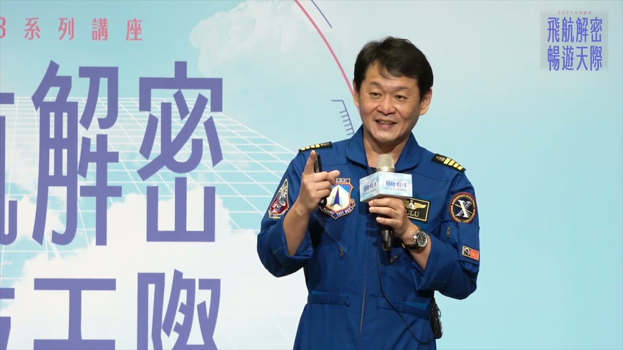2023飛航講座-揭開試飛員神秘的面紗 路志元