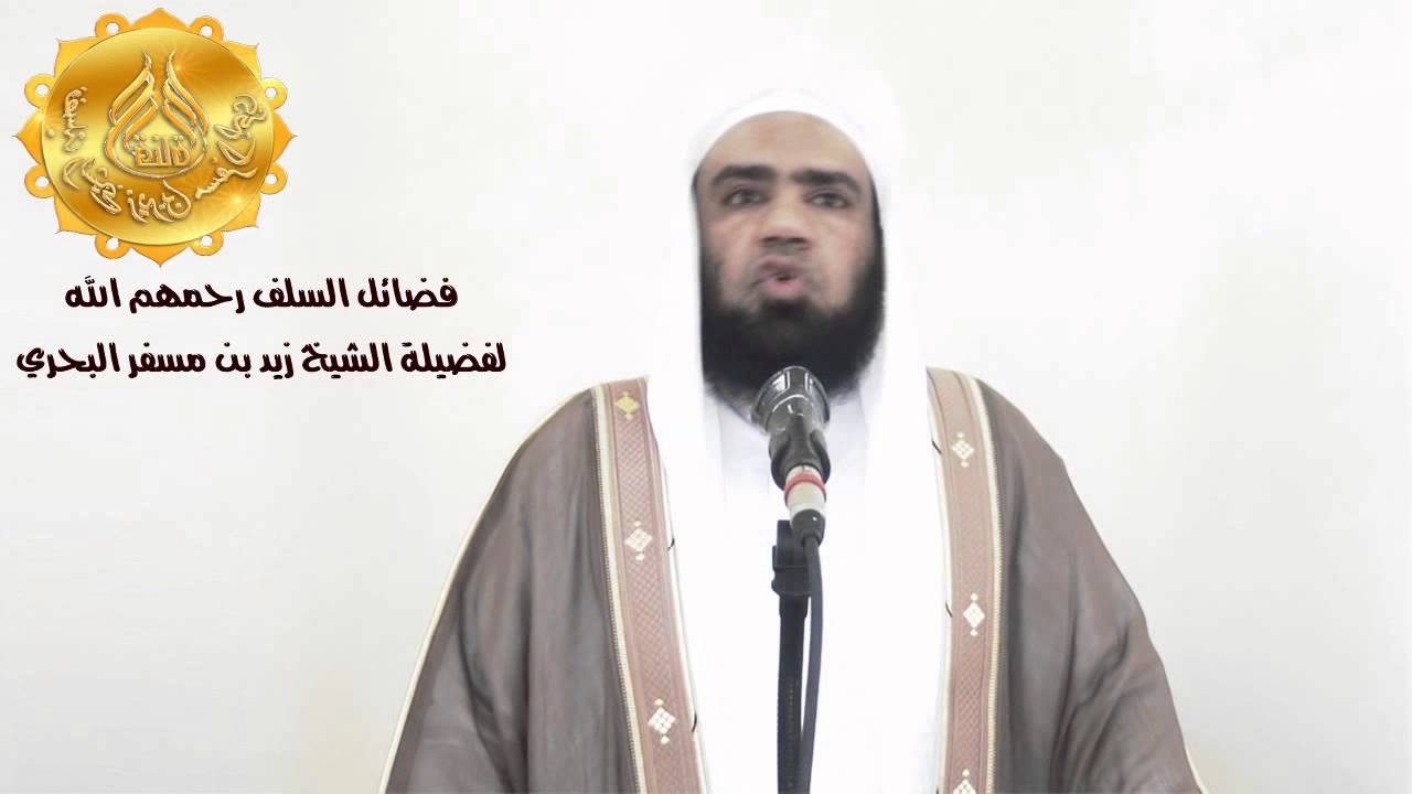 الشيخ زيد البحري الرد على من نسب إلى السلف ما لا يليق من هذه البذاءات التي تمجها الأسماع