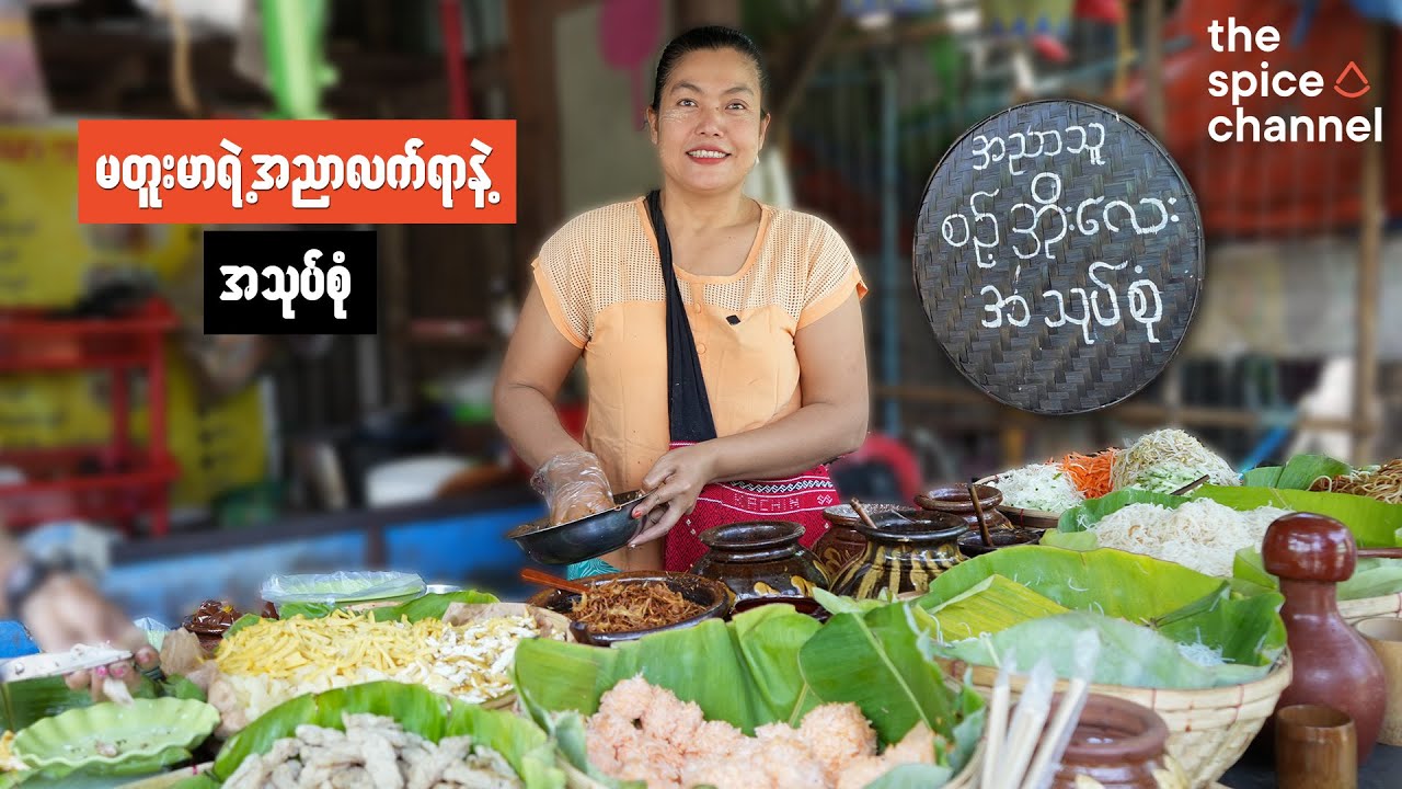 Flavourful Anyar Mixed Salads & Traditional Ceramic Pots/အညာလက်ရာစစ်စစ်ရတယ့်စဥ့်အိုးလေးအသုပ်စုံဆိုင်