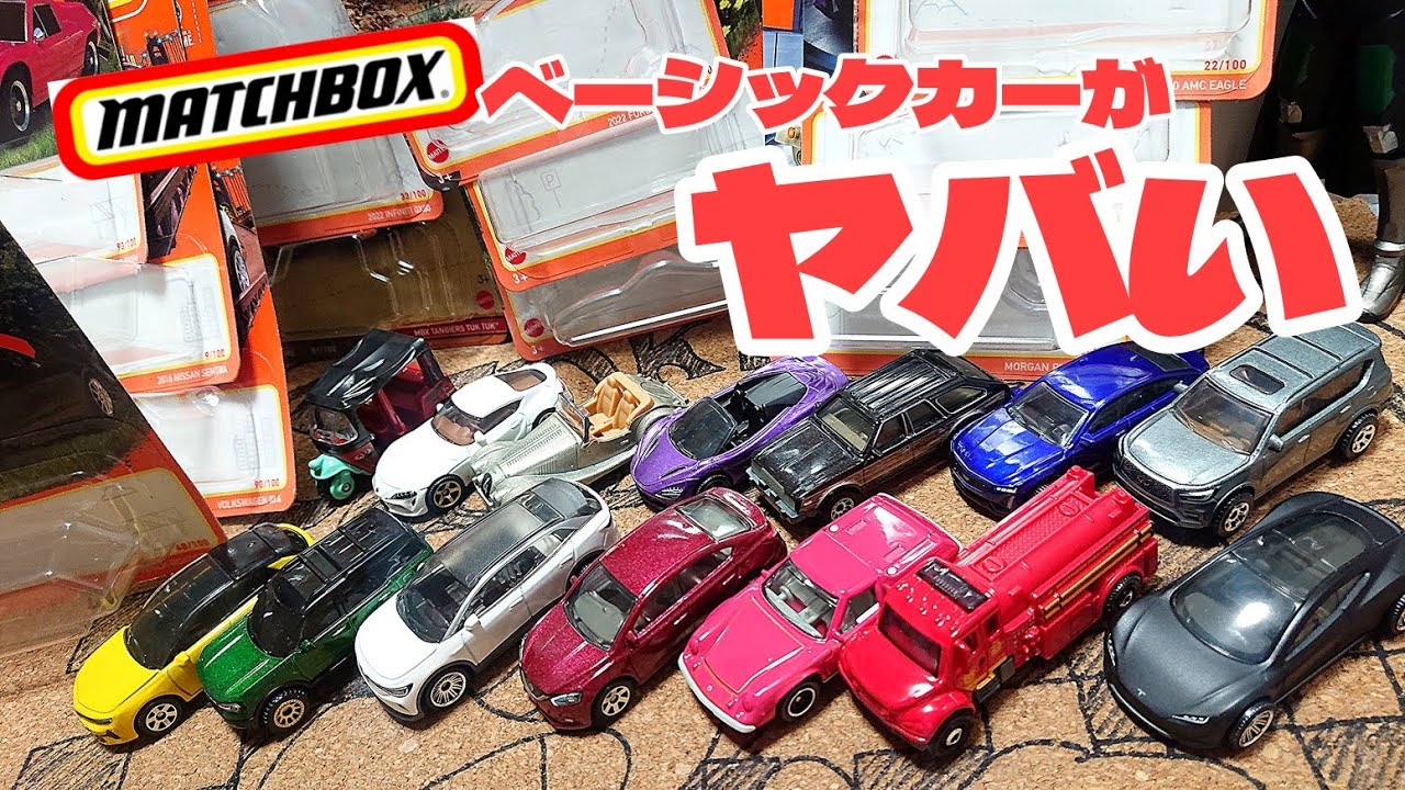 買い案件多数！ マッチボックスのベーシックカーがヤベぇ～7