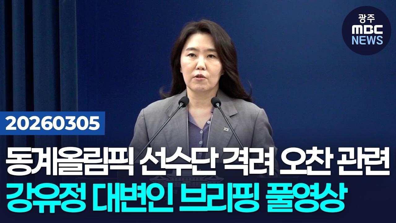 [강유정 대변인] 제8회 임시 국무회의 결과, 동계올림픽 선수단 격려 오찬 관련 브리핑 풀영상 | 광주MBC뉴스(26.3.5)