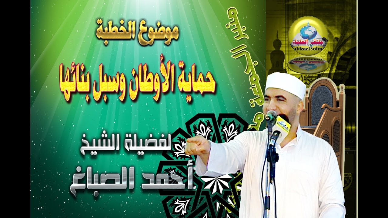 حماية الأوطان وسبل بنائها - لفضيلة الشيخ / أحمد الصباغ - منبر الجمعة