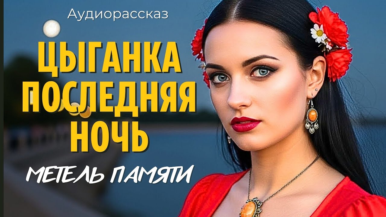 Её потрясло до слез... затаив дыхание, она слушала цыганку.Но то, что произошло потом..она замерла..