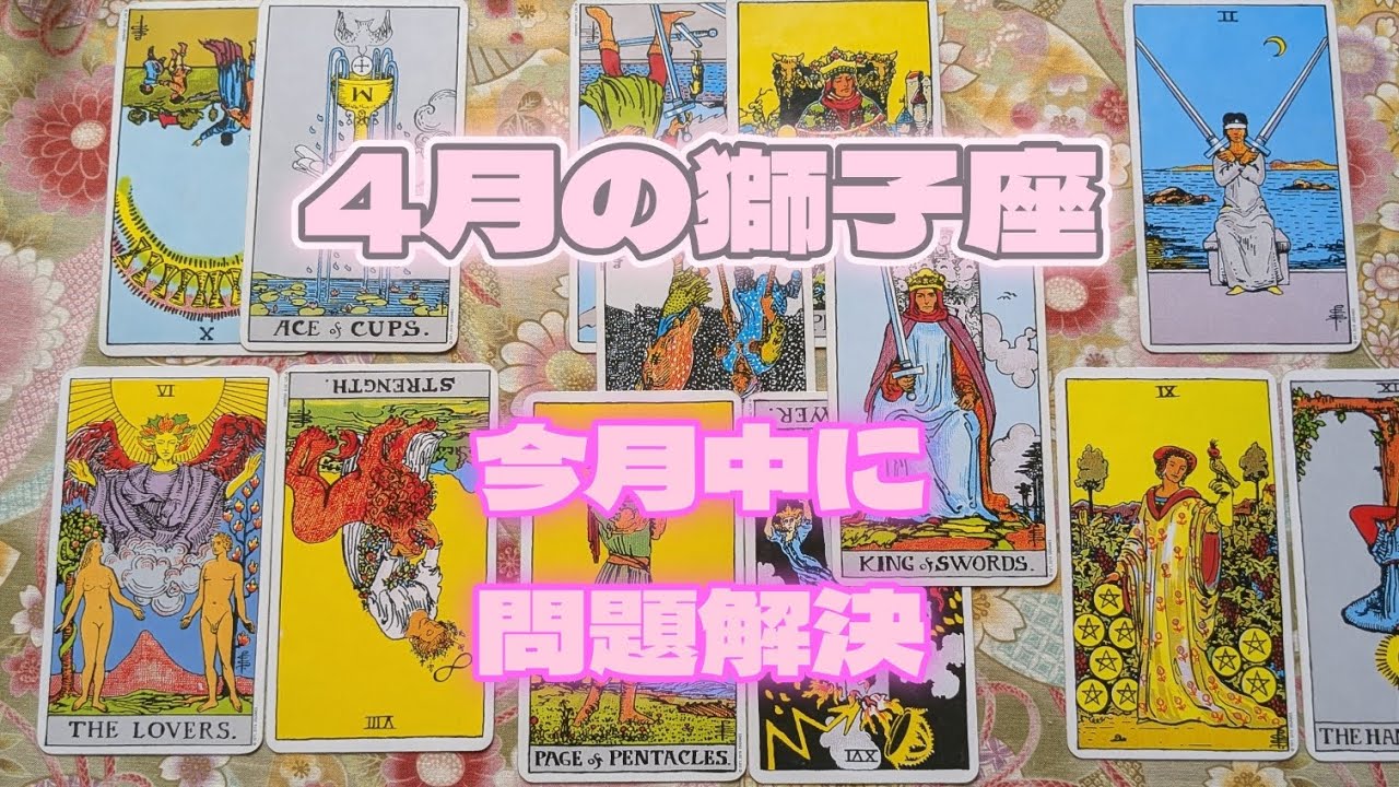 獅子座4月：もめ事は４月中に解決しましょう。人に協力してもらってもよい。新たなパートナーシップを組む相手が現れるかも。