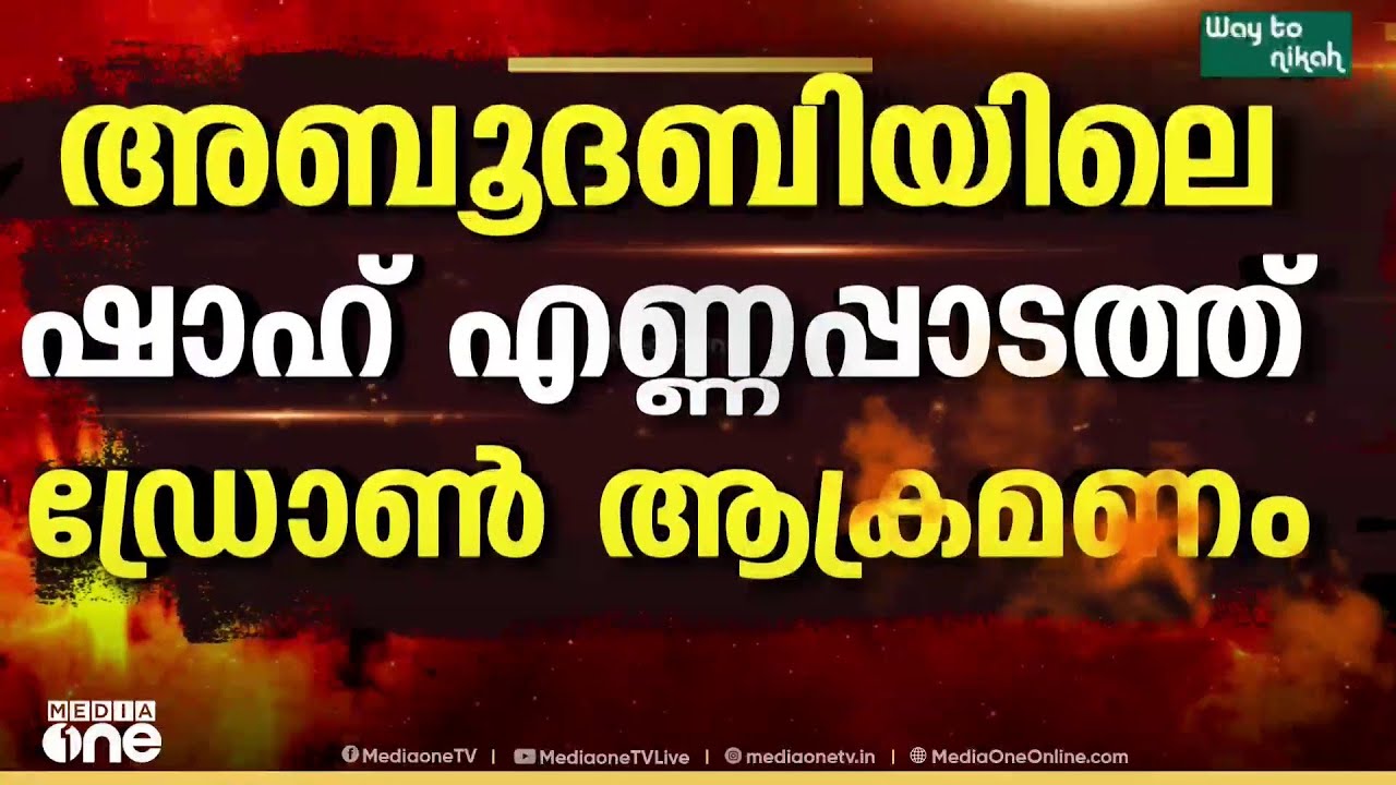 അബൂദബിയിലെ ഷാഹ് എണ്ണപ്പാടത്തേക്ക് ഇറാന്റെ ഡ്രോൺ ആക്രമണം; ഫുജൈറ തീപിടിത്തം ഇന്ധന വിതരണത്തെ ബാധിക്കും