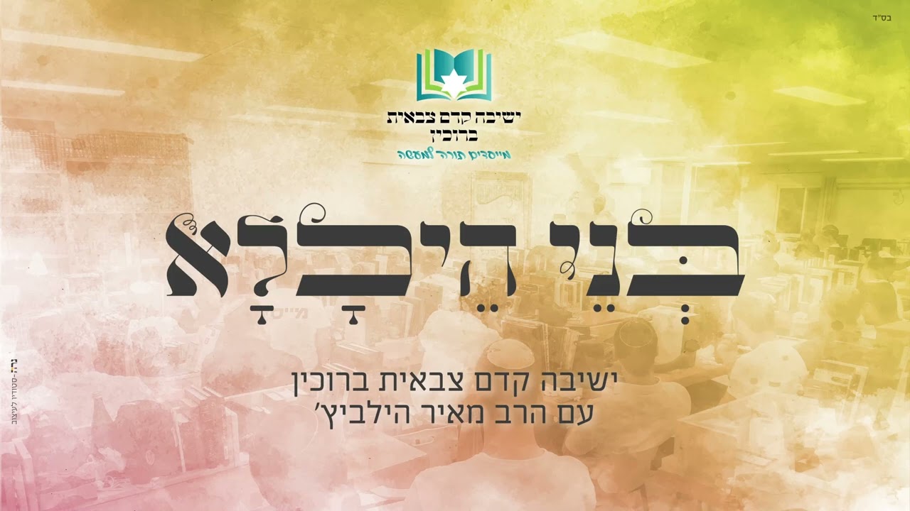 בני היכלא (סעודה שלישית) - ישיבה קדם צבאית ברוכין עם הרב מאיר הילביץ'