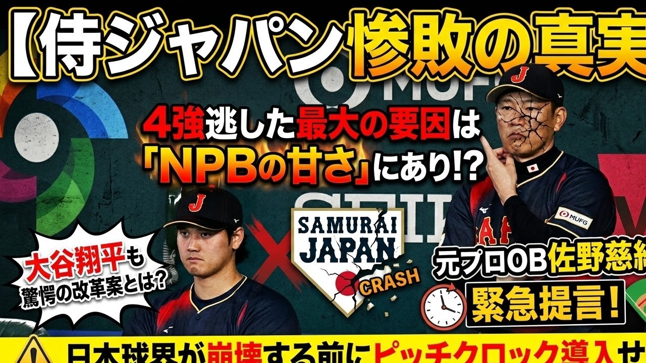 【侍ジャパン惨敗の真実】４強逃した最大の要因は「NPBの甘さ」にあり！？元プロOB佐野慈紀が緊急提言…日本球界が崩壊する前にピッチクロック導入せよ！大谷翔平も驚愕の改革案とは？