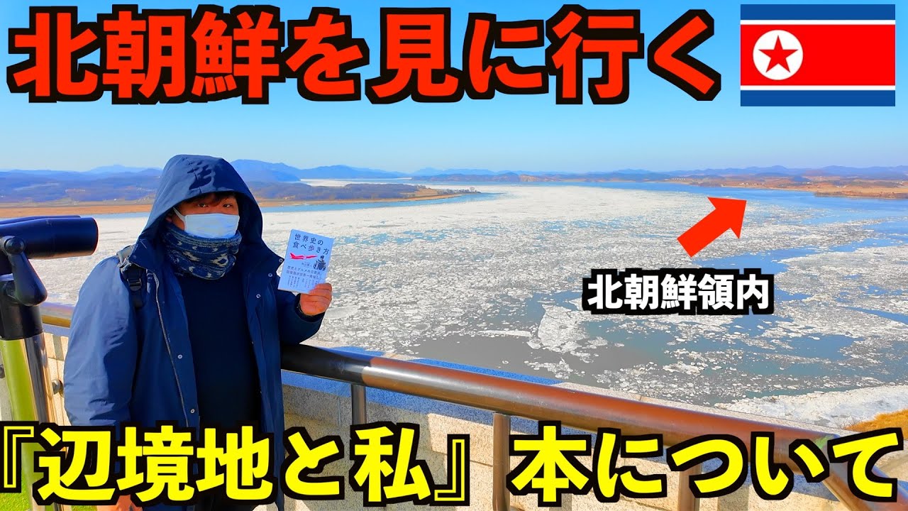 【初の著書発売】北朝鮮を見に行きながら私の生い立ちと著書についてお話します