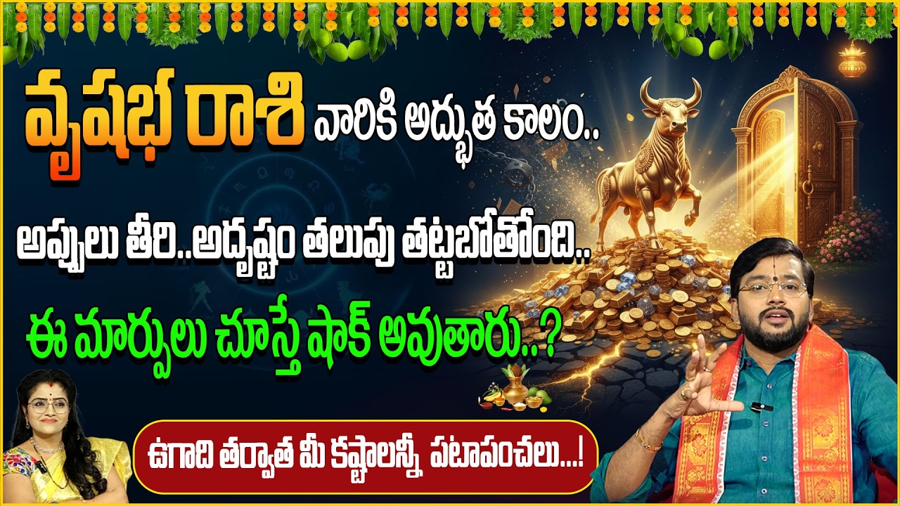 వృషభ రాశి 2026-27: ఈ మార్పులు చూస్తే షాక్ అవుతారు..! Haresh | anchor padmini |@sumantv abhishekam