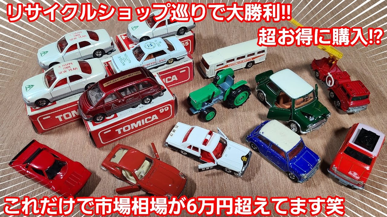 【日本製トミカ】激レアトミカを超お得に購入!!　特注モデル、輸出モデル、ギフトセットモデル等