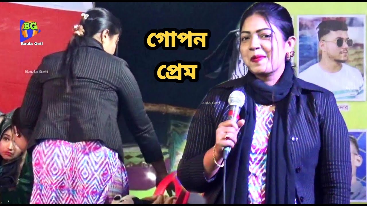 গোপন প্রেমে বিধলো কাটা | তারে ছাড়া পরান আমার কান্দে | ইতি সরকার | new baul gaan 2023