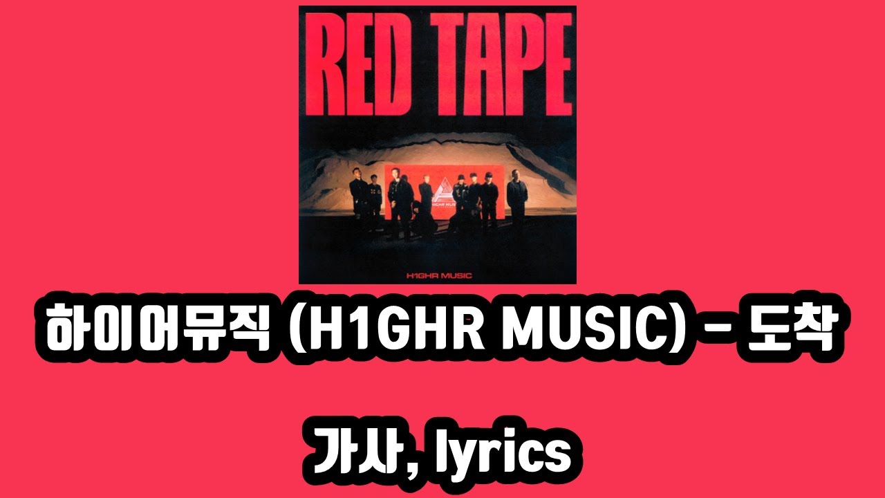 하이어뮤직(H1GHR MUSIC) - 도착(RED TAPE) [가사, lyrics]