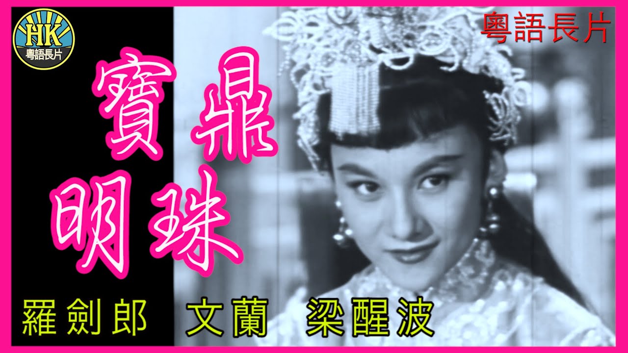 《粵語長片》寶鼎明珠 (1958)｜羅劍郎｜文蘭｜梁醒波｜導演：吳回 | 香港電影 | 香港粵語電影 | 粵語中字