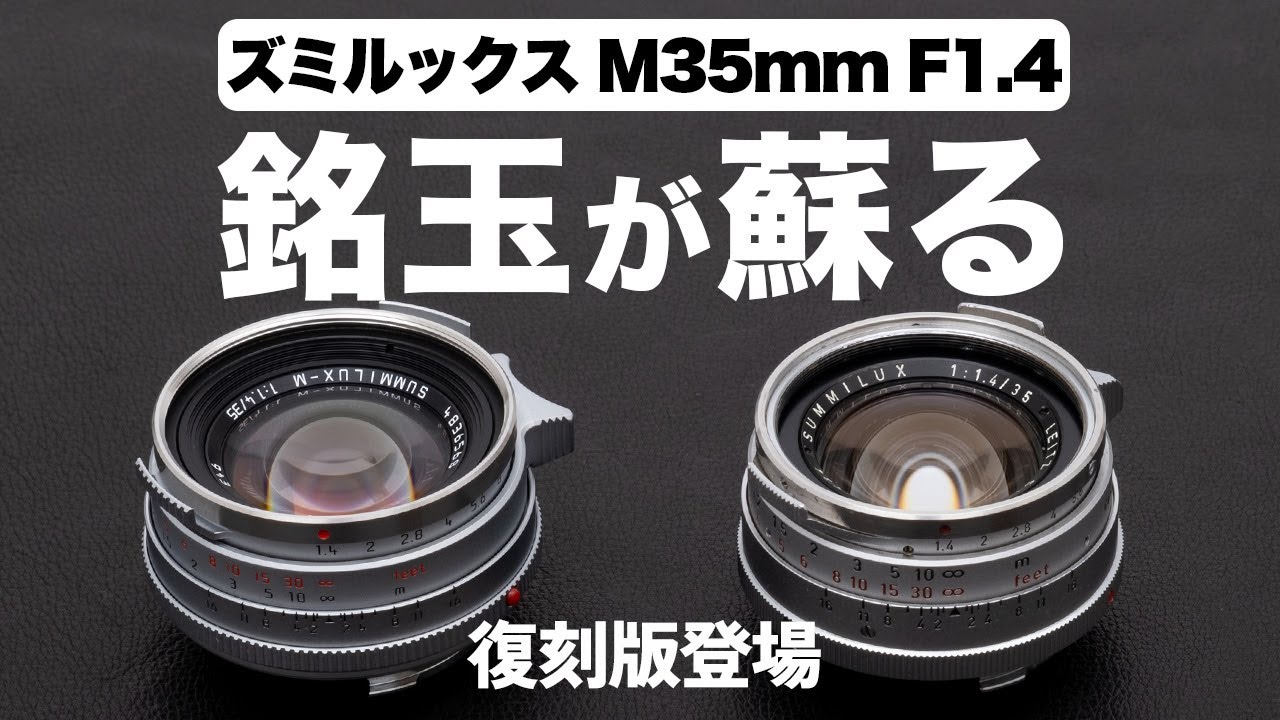 【初代ズミルックス復刻】個性際立つ銘玉が現代に蘇る！「Leica ズミルックス M35mm F1.4 11301」を紹介します！