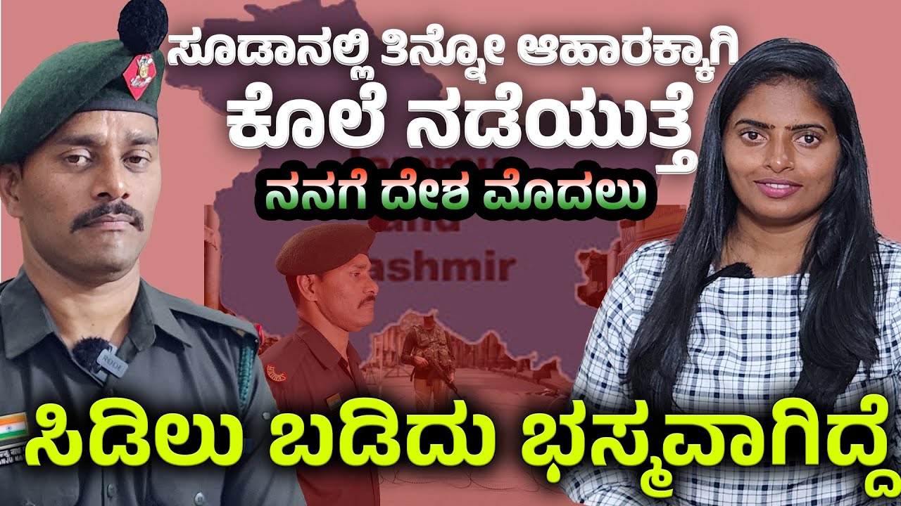 ಸೂಡಾನಲ್ಲಿ ತಿನ್ನೋ ಅನ್ನಕ್ಕೆ ಕೊಲೆ ನಡೆಯುತ್ತೆ ! ಸಿಡಿಲು ಬಡಿದು ಭಸ್ಮವಾಗಿ ಬದುಕಿದ ಕಥೆ  -Havaldar Manjunath- FE