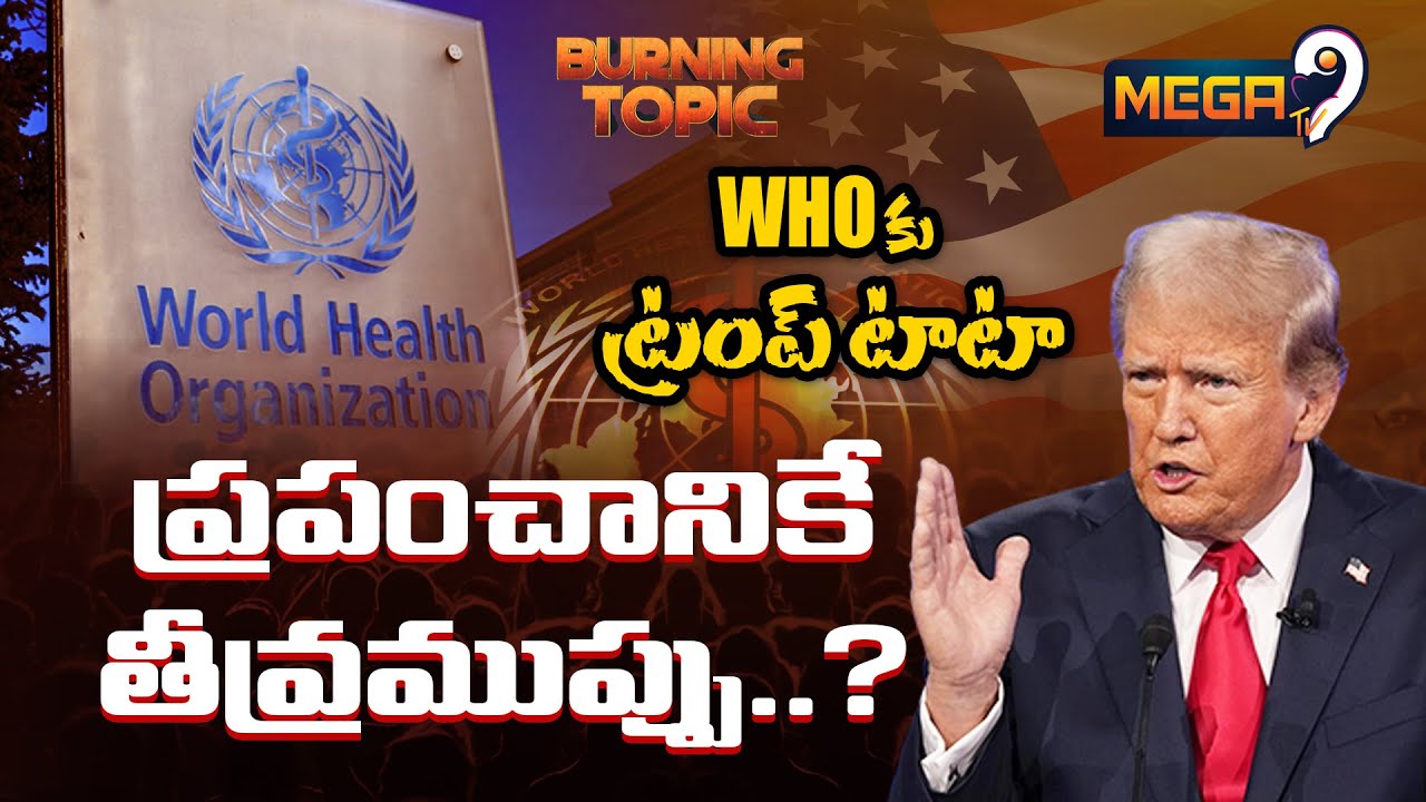 Trump says goodbye to WHO India says : WHOకు ట్రంప్ టాటా.. | PM Modi | Latest News | Mega9 Tv