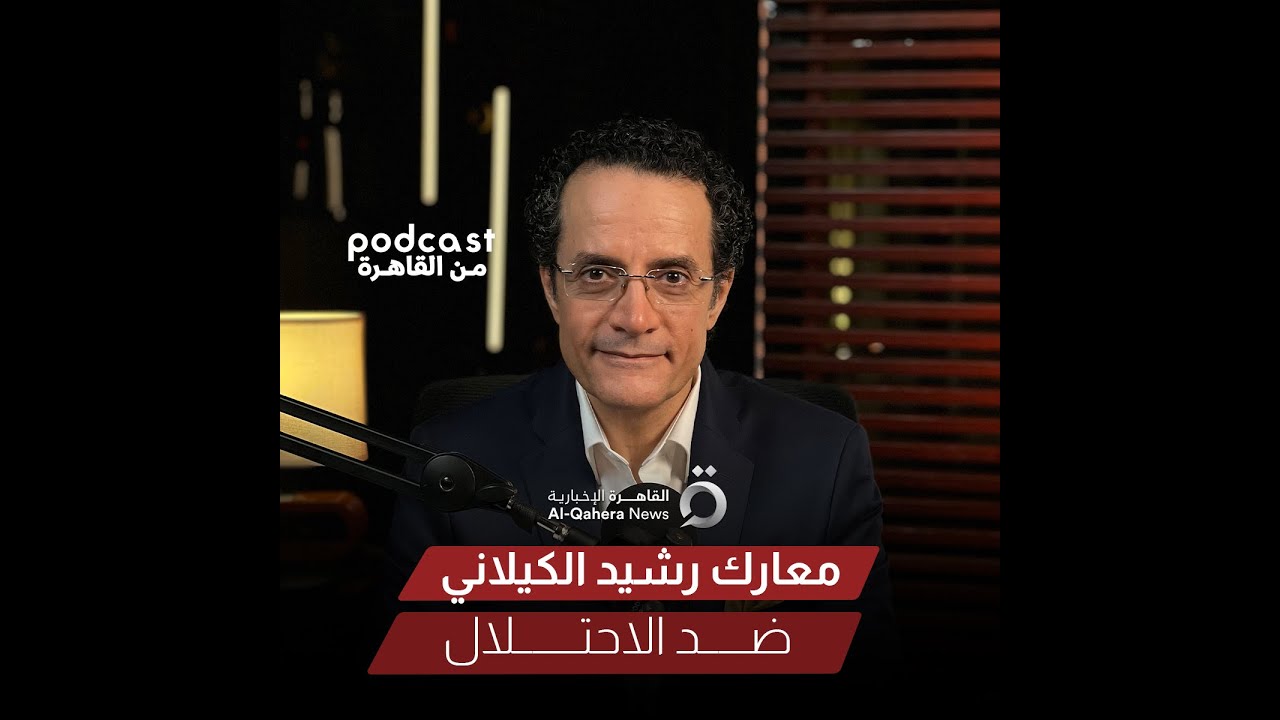 «قلب موازين السياسة في عصره ».. محمد_عبدالرحمن يتحدث عن البطل العراقي رشيد عالي الكيلاني