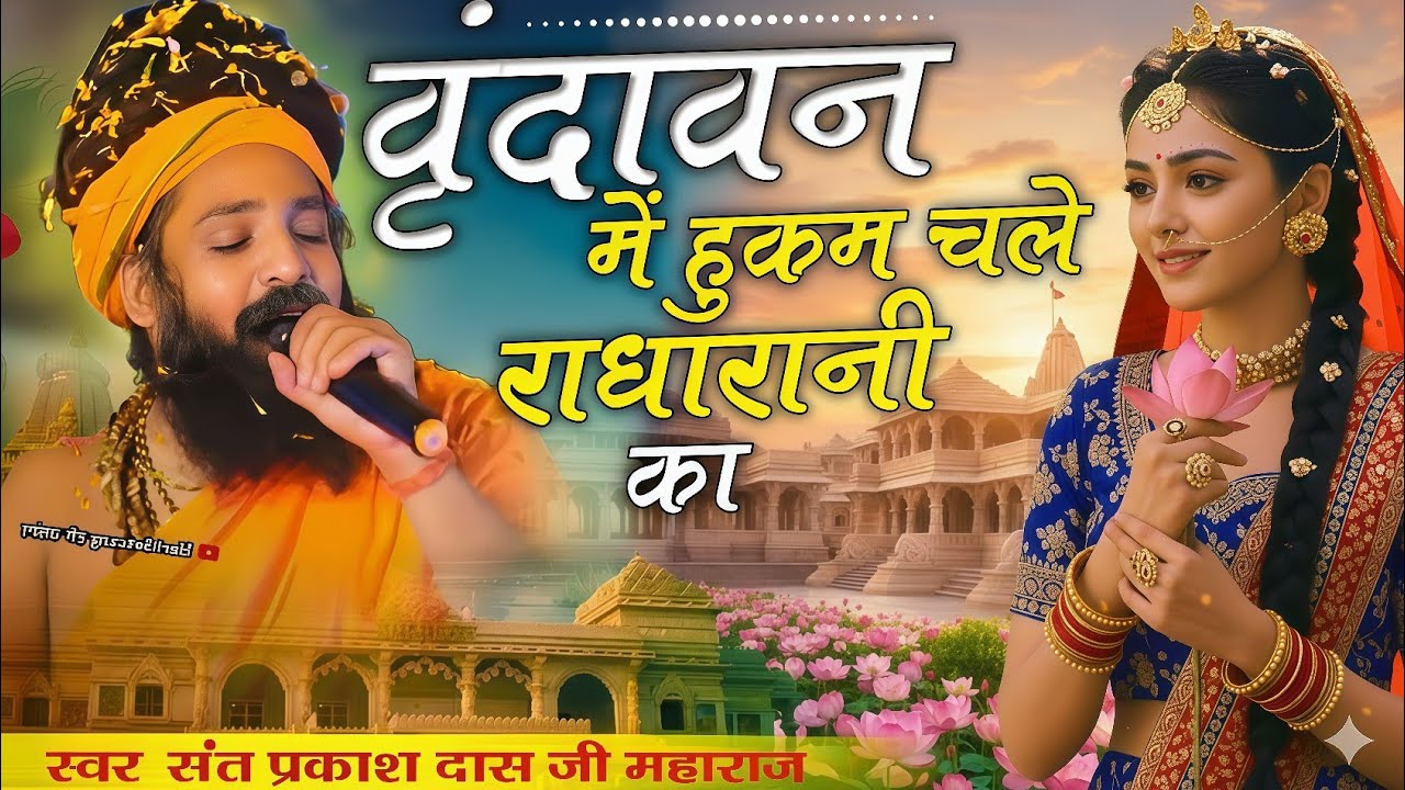 वृन्दावन में हुकुम चले बरसाने वाली का | Vrindavan Me Hukum Chale Barsane Wali Ka | Sant Prakash Das