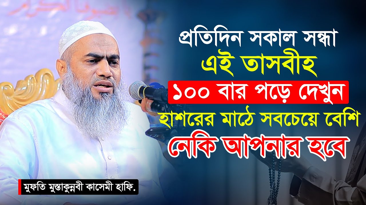 প্রতিদিন সকাল সন্ধা এই তাসবীহ ১০০ বার পড়ে দেখুন হাশরের মাঠে সবচেয়ে বেশি নেকি আপনার হবে