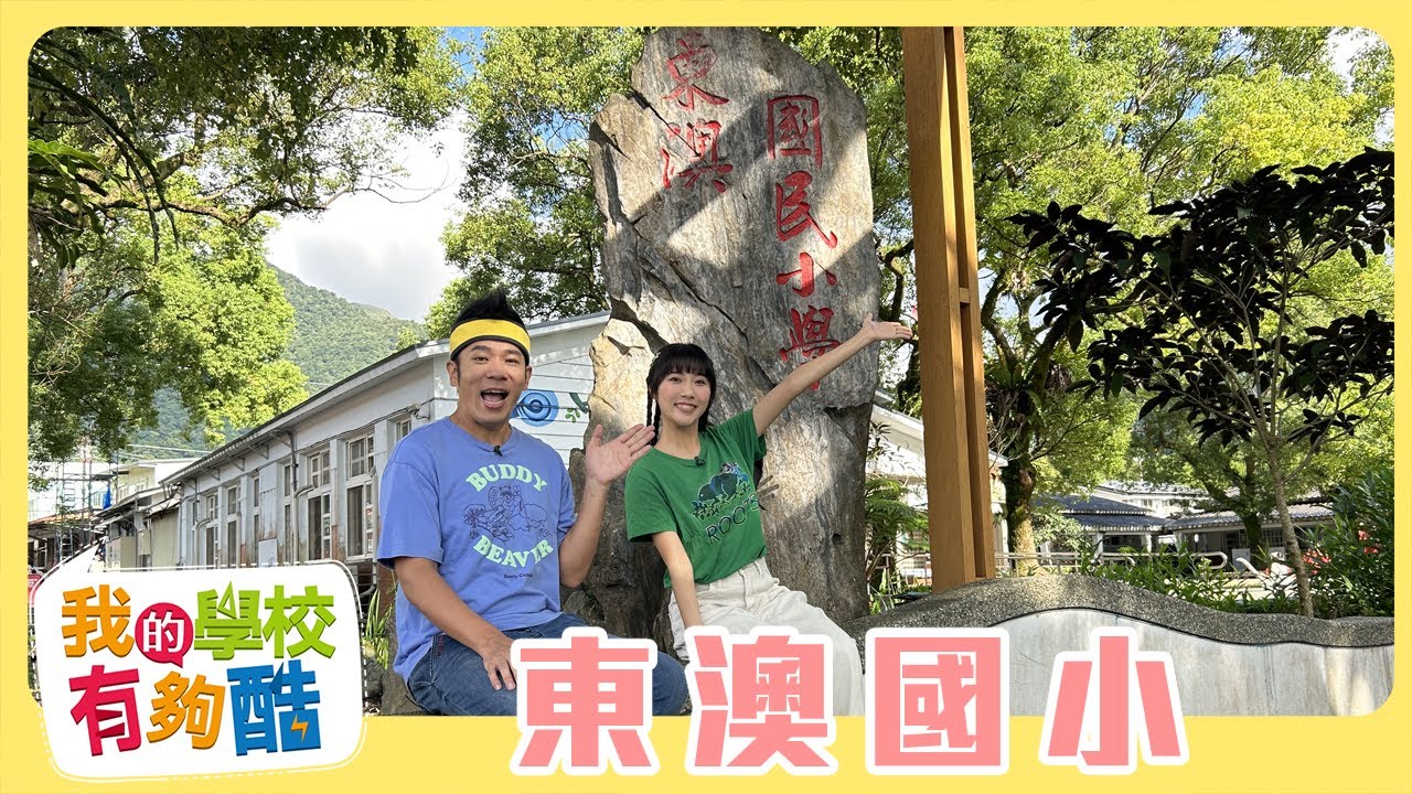 【我的學校有夠酷】全新一季 第13集 ｜宜蘭縣 東澳國小 ｜香蕉哥哥 Kiwi姐姐｜兒童節目｜YOYOTV