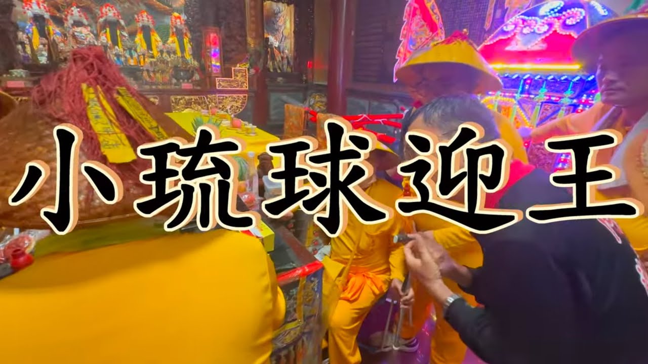 小琉球迎王-池隆宮