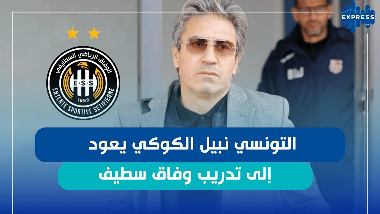 وفاق سطيف يتعاقد مع هذا المدرب التونسي مجدداً