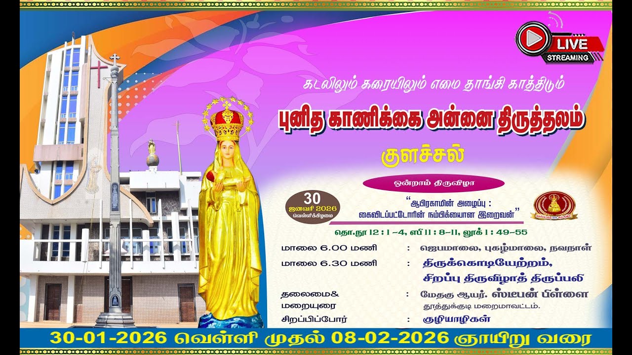 புனித காணிக்கை அன்னை திருத்தலம், குளச்சல். திருக்கொடியேற்றம் சிறப்பு திருவிழாத் திருப்பலி .DAY -1.