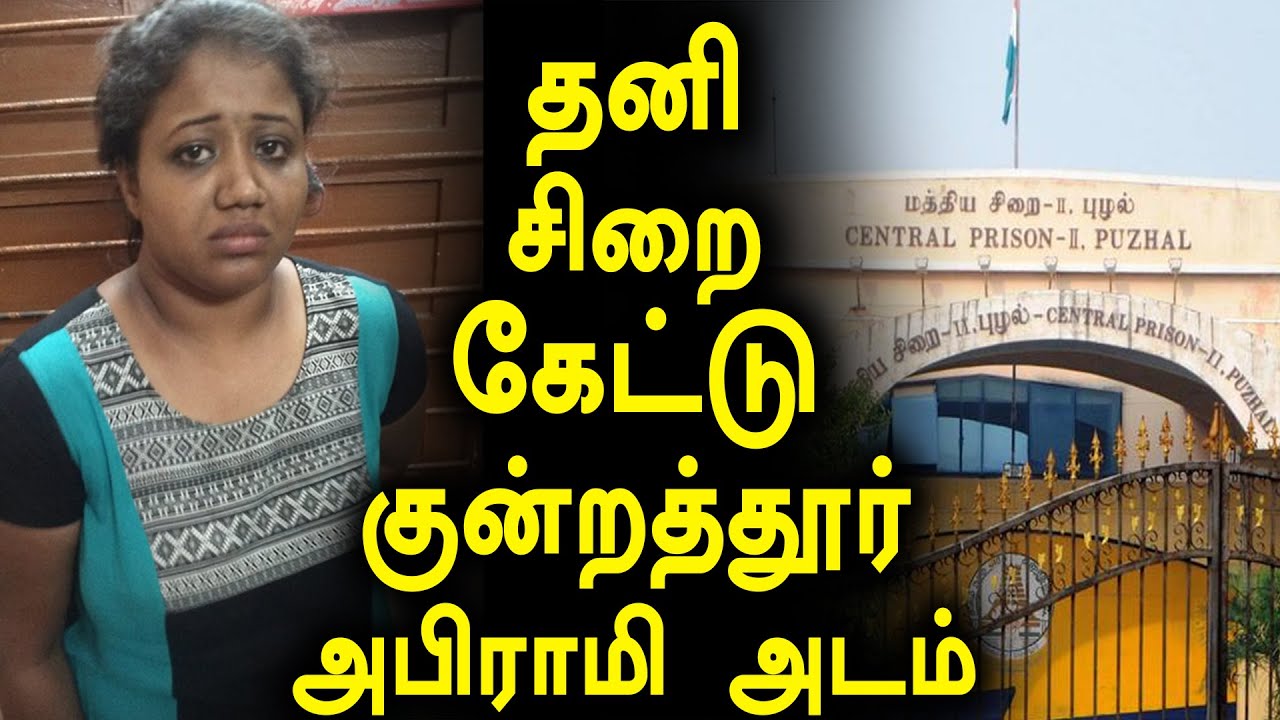 அபிராமியிடம் கதை கேட்டு நச்சரிக்கும் சக கைதிகள் | Kundrathur Abirami Demand Separate Cell