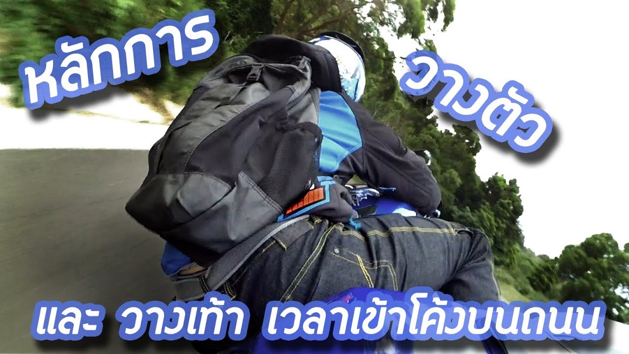 หลักการวางตัวและวางเท้าเวลาเข้าโค้งบนถนนสาธารณะ