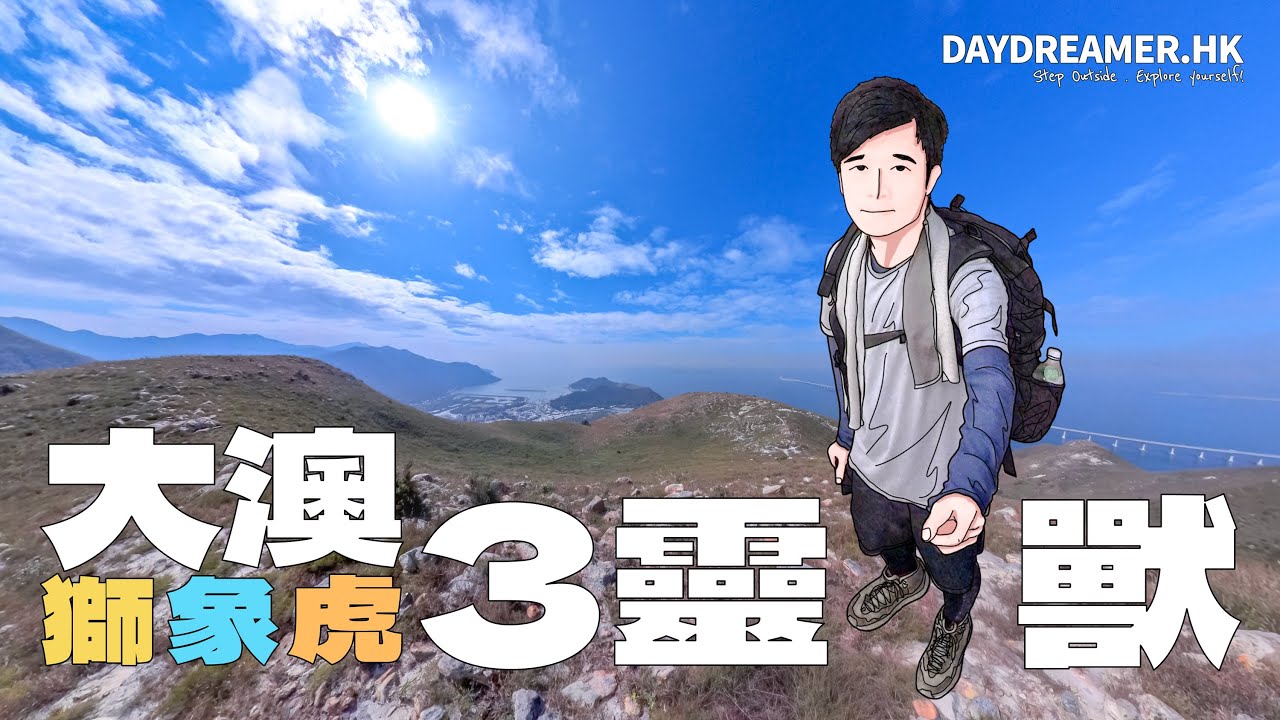 【山道 • 行】大澳 . 3靈獸之旅-獅象虎 《Tai O • Exploring the 3 Spirit Mountains》｜行山｜4K｜Insta360 X3｜DayDreamer • 夢工匠