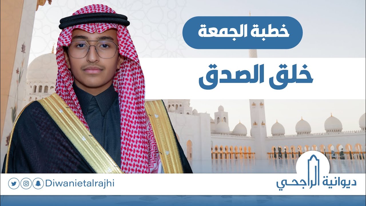خطبة الجمعة – فيصل بن نايف بن عبدالمحسن الراجحي (خلق الصدق) 27-07-1447هـ