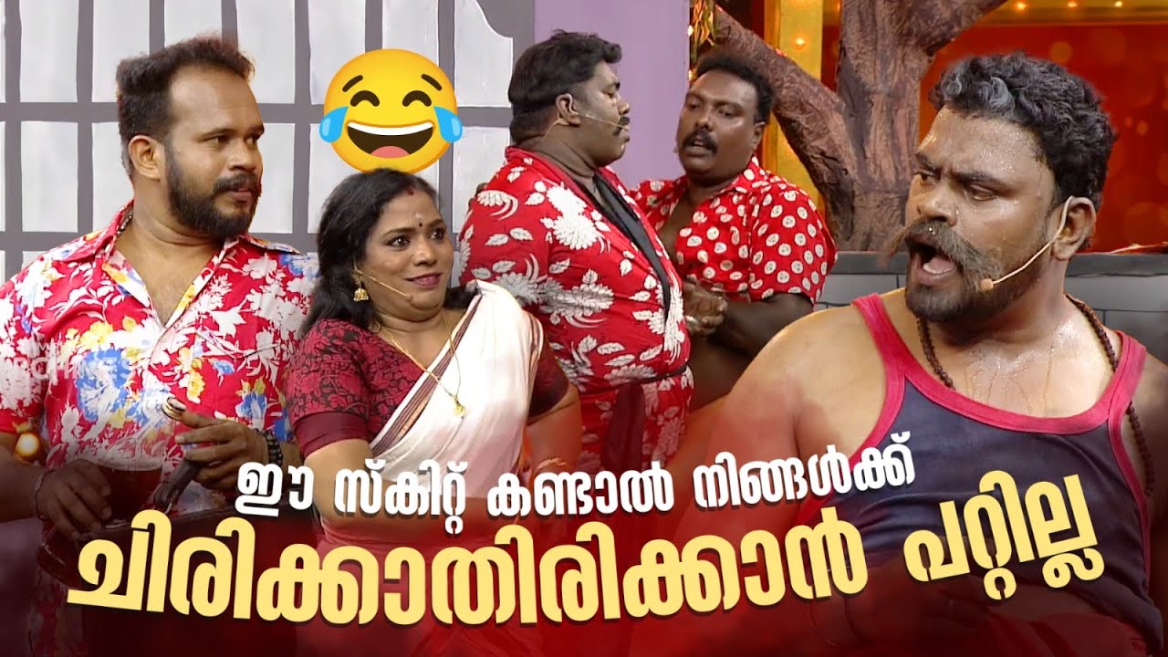 ഈ സ്‌കിറ്റ് കണ്ടാൽ നിങ്ങൾക്ക് ചിരിക്കാതിരിക്കാൻ പറ്റില്ല 😂 