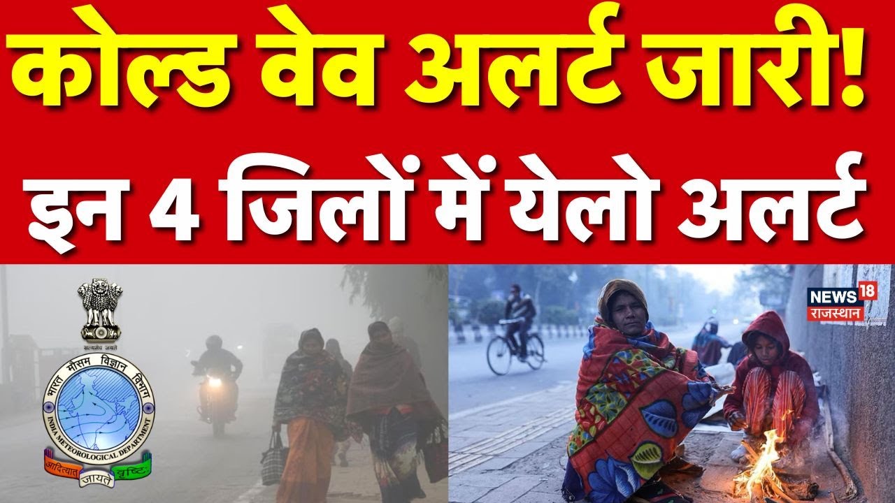 Rajasthan Cold Wave Alert : 10 दिसंबर से शीतलहर का प्रभाव | Shekhawati | Sikar | Churu |Weather News