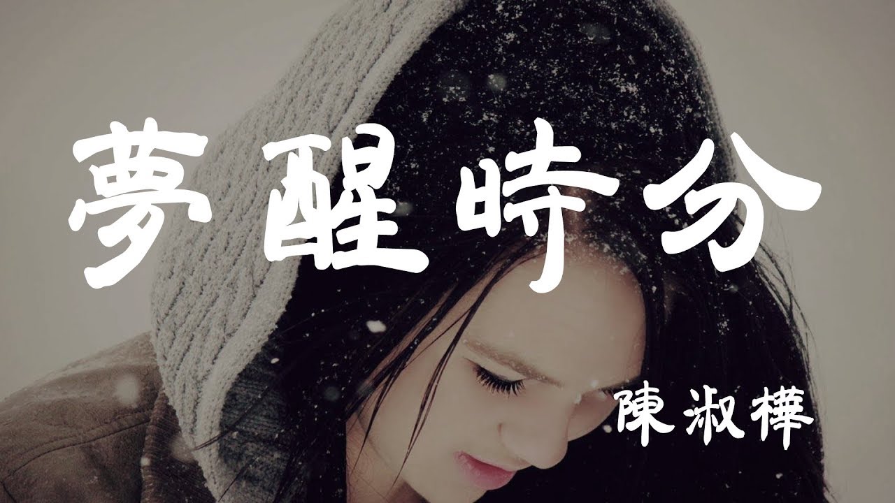 夢醒時分 - 陳淑樺 - 『超高无损音質』【動態歌詞Lyrics】