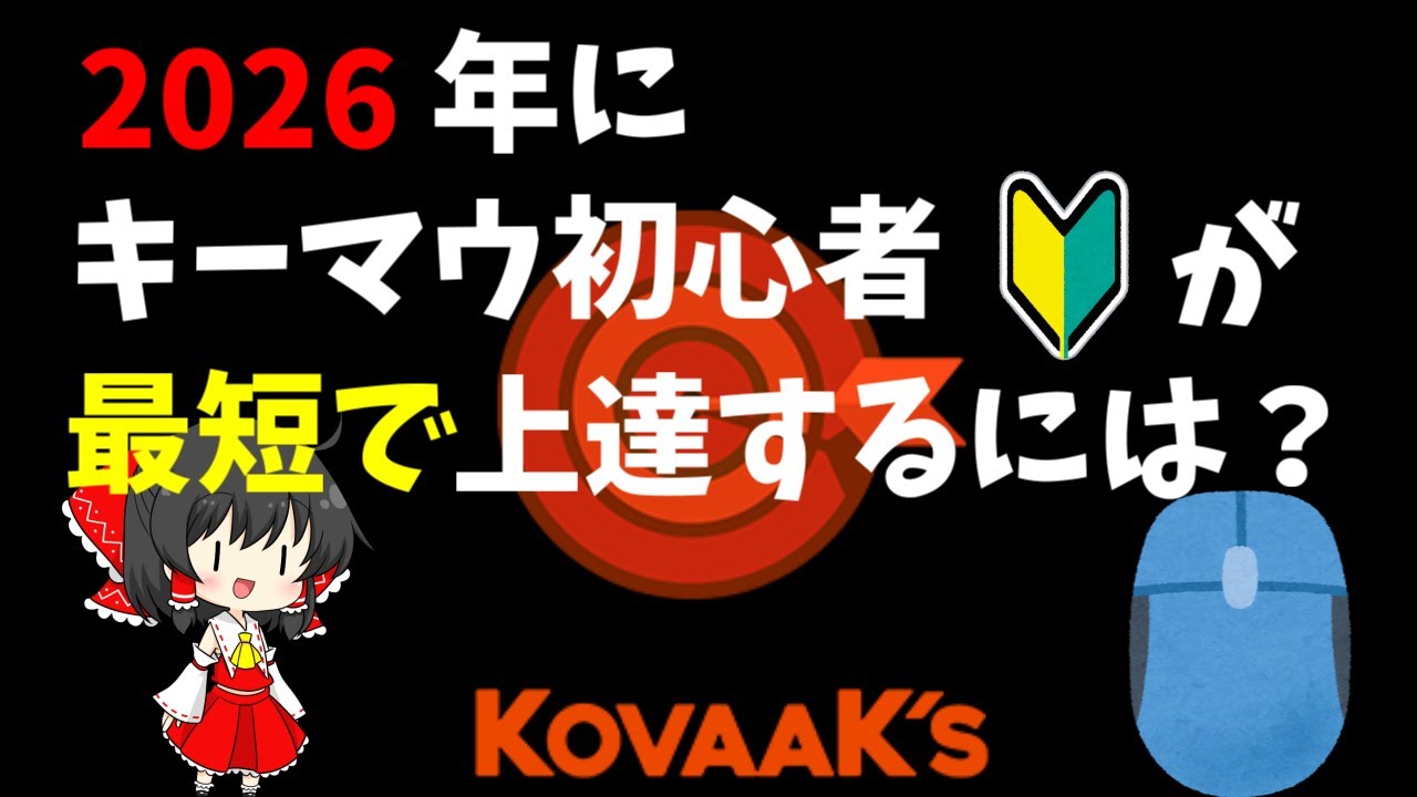 【エイムラボ世界ランカーが解説】2026年にエイム練習を始めるなら何をすればいいのか？APEX/COD/VALORANT
