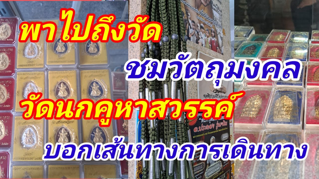 พาไปชมถึงที่!!!วัตถุมงคลวัดนก คูหาสวรรค์ เช็คราคาวัตถุมงคลราคาปัจบันถึงวัด เดินทางด้วยรถโดยสาร