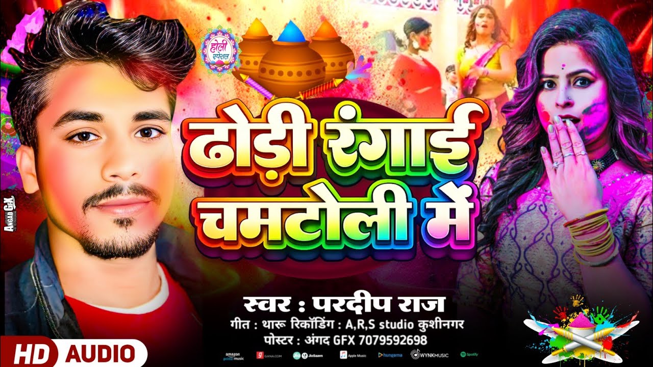 #ढोड़ी_रंगाई_चमटोली_में Pardeep Raj का न्यू होली गाना Dhodi Rangai Chamtoli Me 